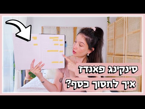 וִידֵאוֹ: איך בונים קריירה בבנק