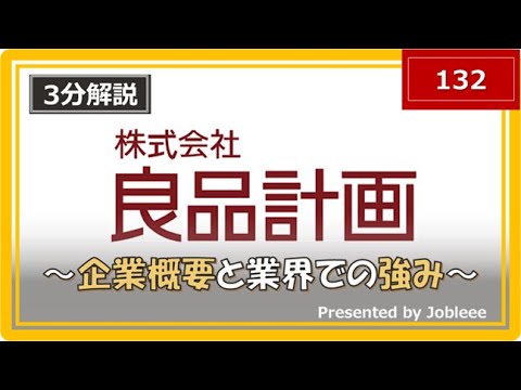 【3分解説】良品計画の企業概要や業界での強みについて