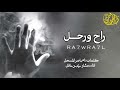 راح ورحل | اقوى شيلة حزينه تسمعها ☹️💔 | اداء مشاري بن نافل | النسخة الأصلية + البطيئة ( بدون حقوق )