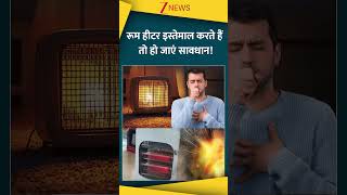 #shorts : रूम हीटर इस्तेमाल करते हैं तो हो जाएं सावधान! | Winter | Viral | Trending | Breaking