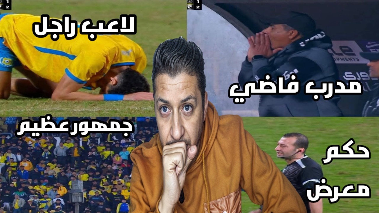 كارثة جديدة في الإسماعيلي | خسارة أمام وادي دجلة وغضب جماهيري وتحليل شامل