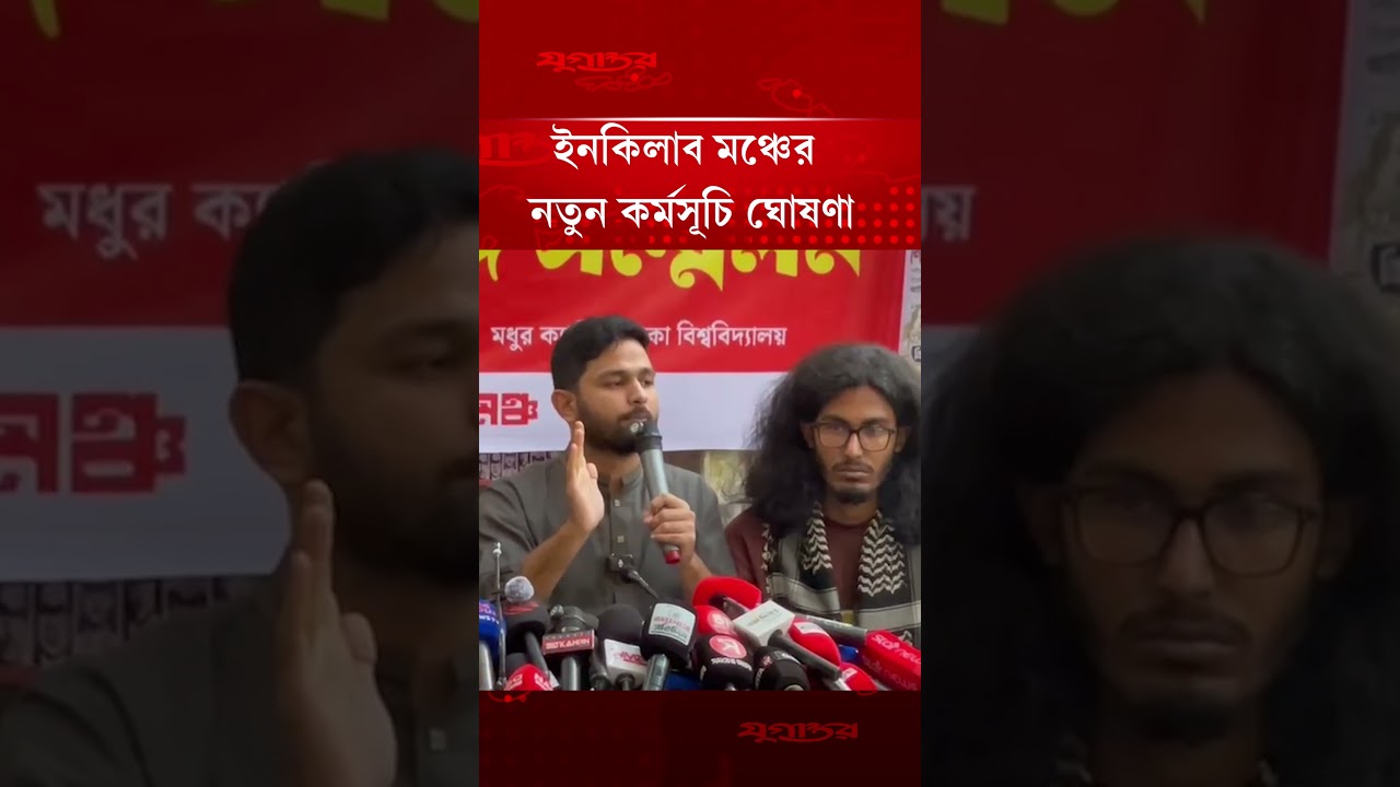 ইনকিলাব মঞ্চের নতুন কর্মসূচি ঘোষণা | Inquilab Mancha | Osman Hadi | Jugantor