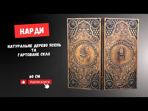 Нарди дерев'яні Павук/Скорпіон зі склом 60х30см, видео 1