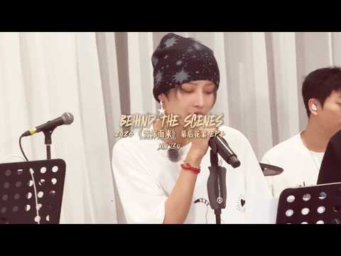 刘雨昕XIN LIU • Melody Roaming • Behind The Scenes (EP04)