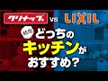 【忖度なし】クリナップ vs リクシル どっちのキッチンがおすすめ?〜リフォーム塾〜