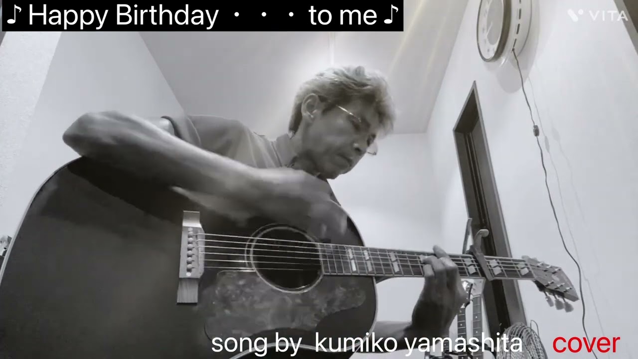 山下久美子 Happy birthdayto me cover ♫ アコギ弾き語り〜 - YouTube