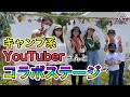 【トークショー 前編】YouTuberの皆さんとFGFのステージでキャンプトーク