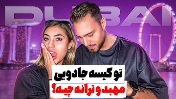 مهبد میرقصه ؟🤔 از ژوژه تا رقص 😂🍓