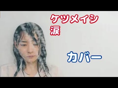 ケツメイシ 涙 カバー/Ketsumeishi ,Namida, cover