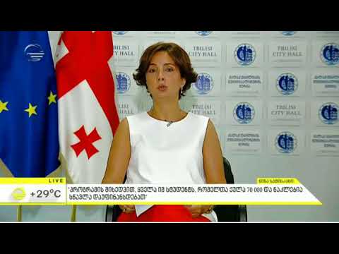 ქ.თბილისის მერიის პროგრამა სწავლის დაფინანსების შესახებ