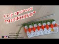 Узор крючком &quot;Морковки&quot;