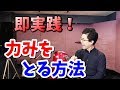 カラオケですぐ使える！力まず楽に歌うための3つの方法