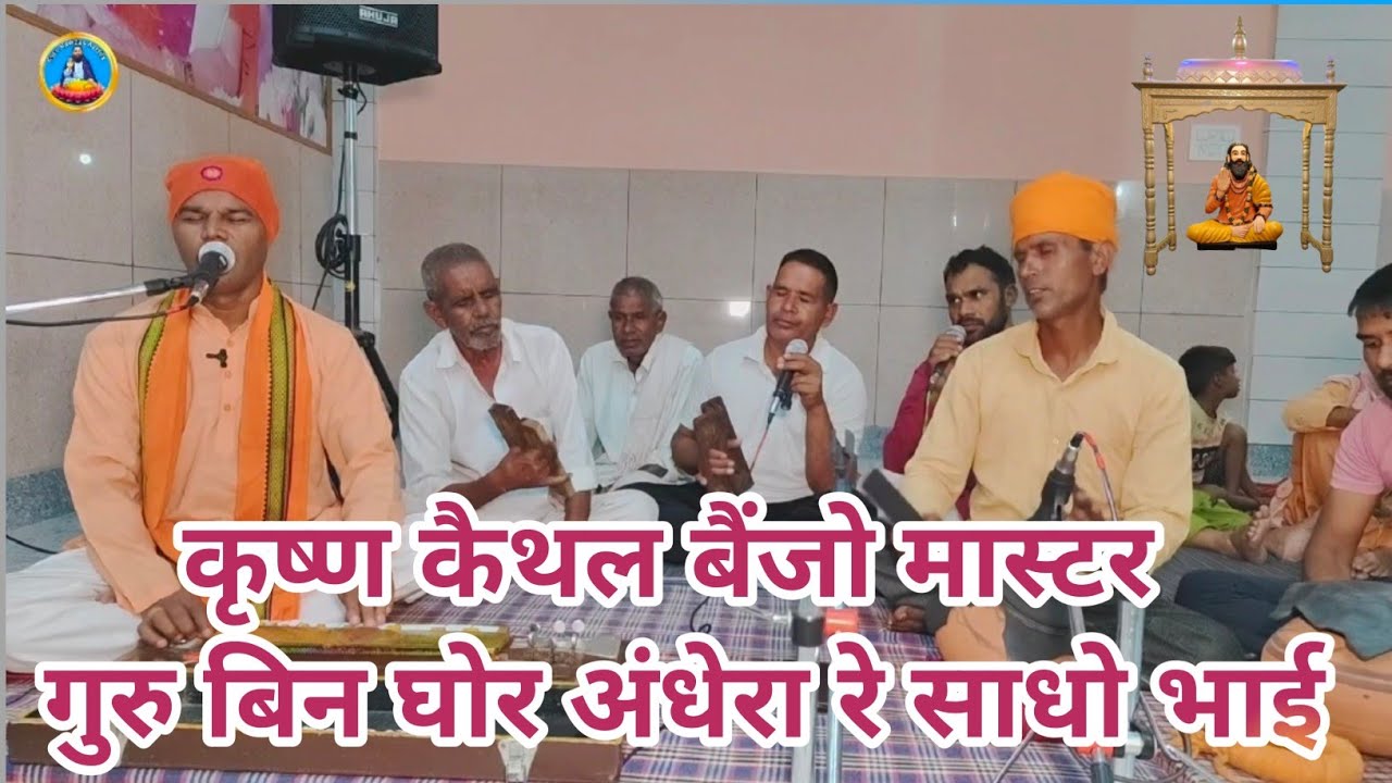 Guru bin ghor andhera re sadhu bhai # गुरु बिन घोर अंधेरा रे साधो भाई Guru Ravidas Aashram Satsang 