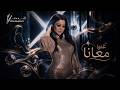                                                            يسرا محنوش   غنوا معانا نجومي