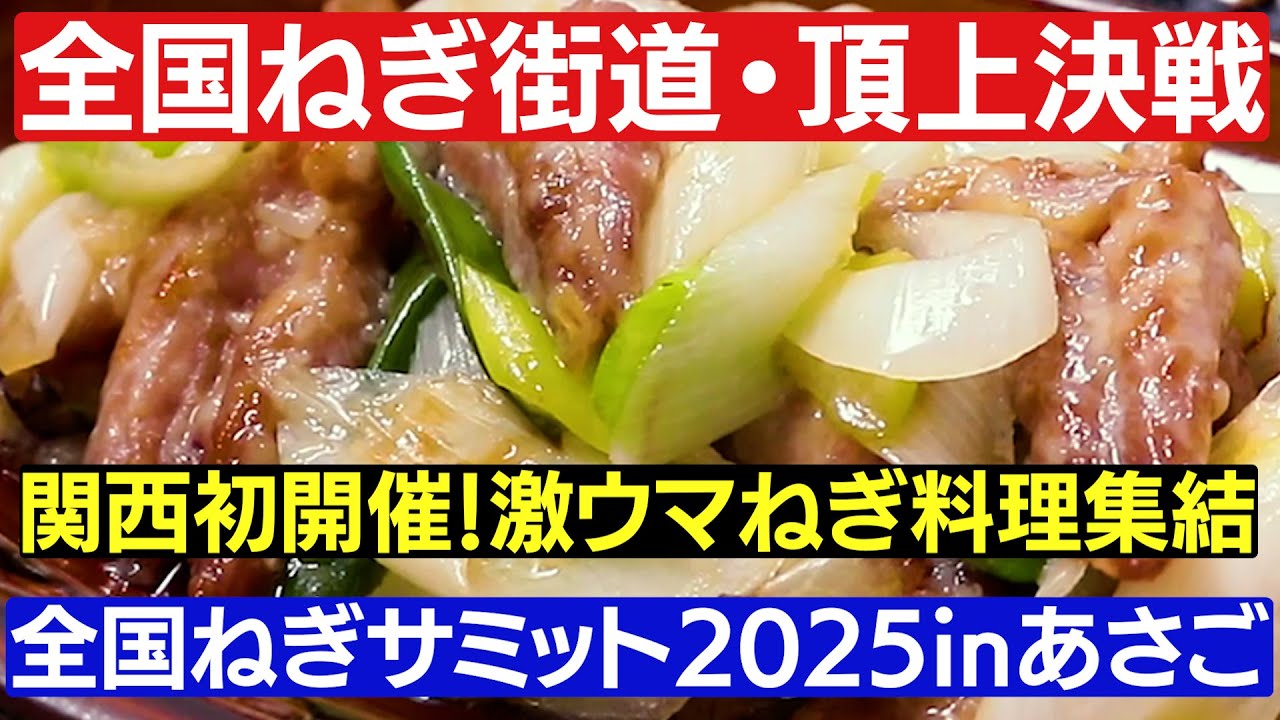 【全国ねぎサミット2025 inあさご】超おすすめ◯◯◯焼きと旬のネギが激ウマ❗️