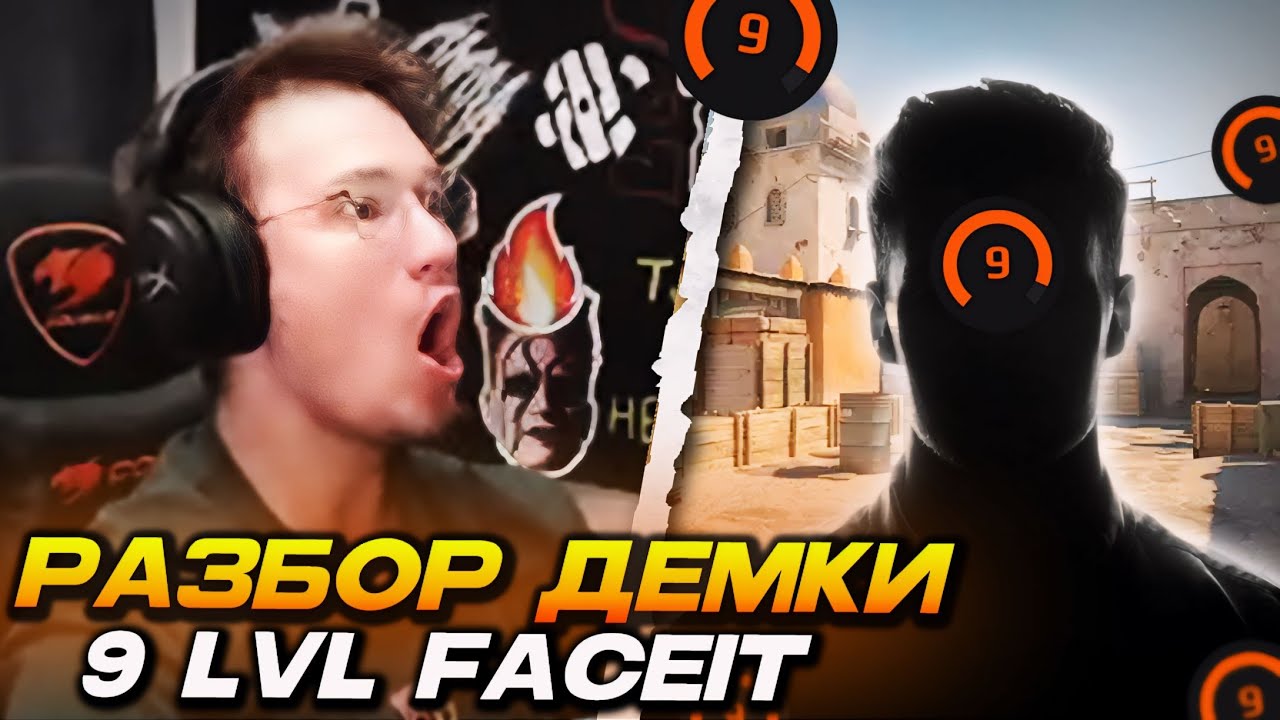 ДОСТОЙНЫЙ 9-ЫЙ ЛВЛ ФЕЙСИТ!.. РАЗБОР ДЕМКИ ПОДПИСЧИКА ОТ РЕЙЧЕЛА (CS2)