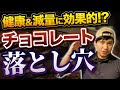 【カカオがダイエットに効果的!?】過信されがちな"チョコレート"の落とし穴