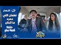 كريزي باص 18 رمضان 2025 الحلقة الثامنة عشر نعمان اللي عمره ما اتخان ضاع يا رجالة 