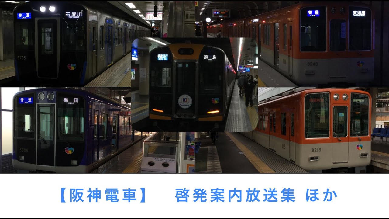 【阪神電車】啓発案内放送集 ほか その1