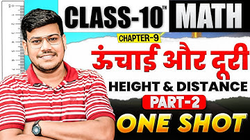 Height and Distance (ऊँचाई और दूरी) One Shot Part 2|| Class 10 Math Chapter 9 One Shot 🔥|| Exam-2025