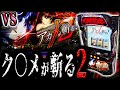 【アカメが斬る２】悪魔のスマスロと対峙する