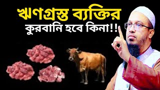 ঋণগ্রস্ত ব্যক্তির কুরবানি হবে কিনা | Qurbani Eid Ul Adha | Sheikh Ahmadullah | শায়খ আহমাদুল্লাহ