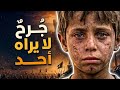 لا تشك للناس جرحا قصيدة تهز القلب بأداء حماسي مؤثر mp3