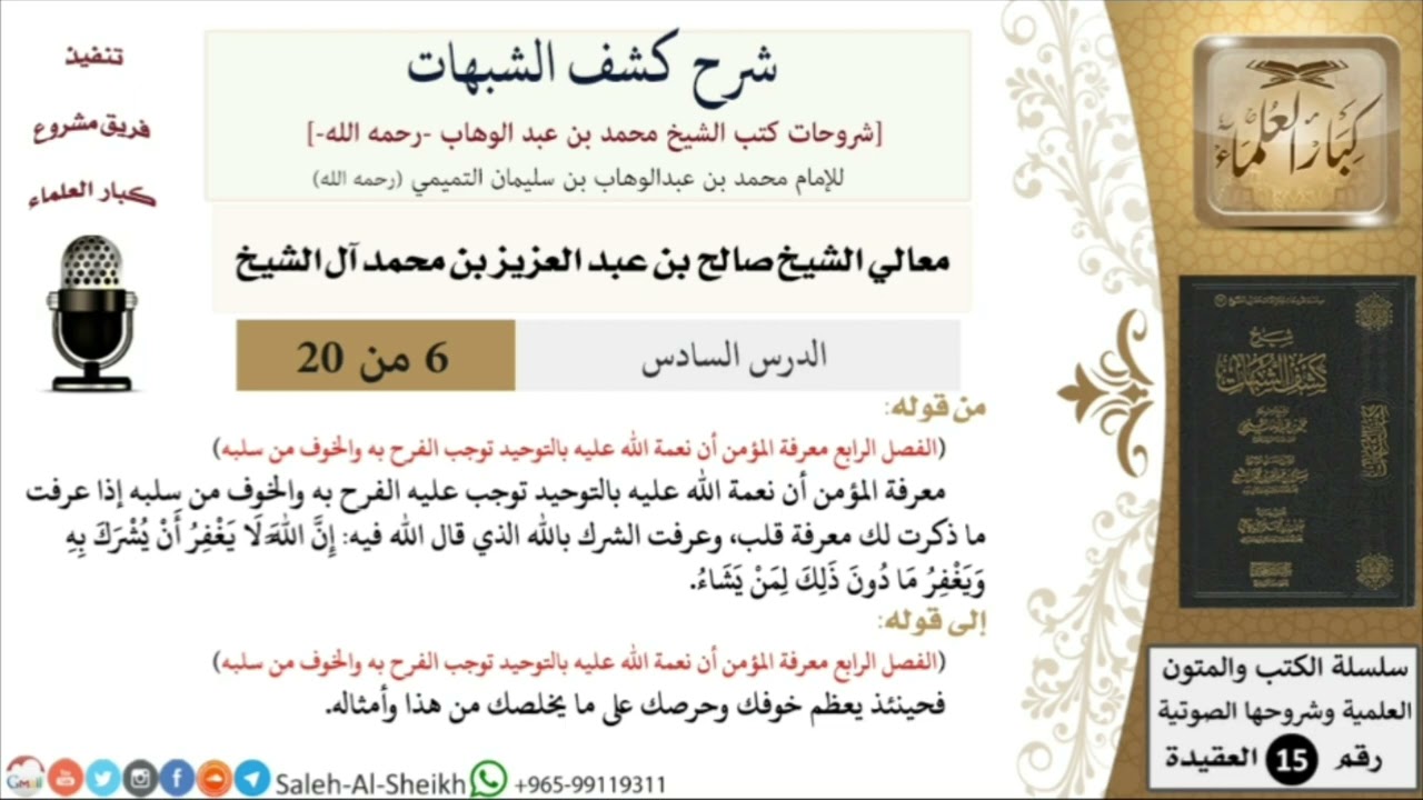 الشيخ صالح آل الشيخ- شرح كتاب كشف الشبهات 