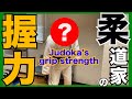 柔道家の握力ってどんなもん？？