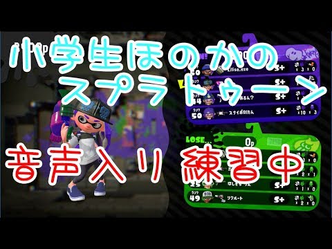 【S+】小学生のスプラトゥーン2 実況練習2　ガチヤグラ　スプラシューター　チョウザメ