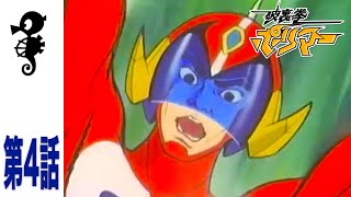 【破裏拳ポリマー】第4話「とぐろ魔王ガラガラ蛇」