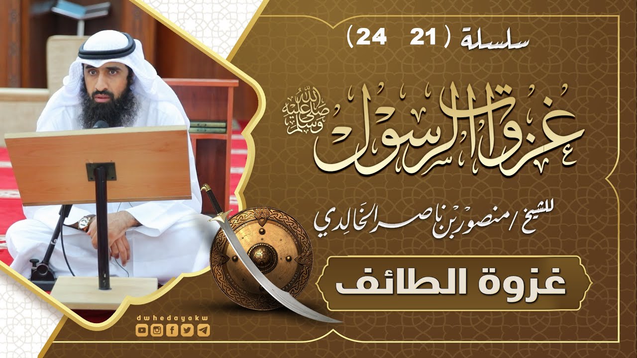 سلسلة #غزوات الرسول (21-24) //   غزوة الطائف // للشيخ منصور بن ناصر الخالدي