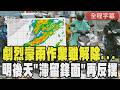 【全程CC字幕】劇烈豪雨作業雖解除...明後天「滯留鋒面」再反撲! 氣象署曝:這天起「鋒面回馬槍」再北移炸全台｜TVBS新聞 @TVBSNEWS01