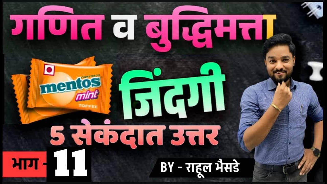 गणित व बुद्धिमत्ता | MENTOS  जिंदगी Tricks | भाग - 11 📚 #policebharti #बुद्धिमत्ता