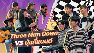 ก็มาดิคร้าบ | สงครามวงดนตรีแห่งยุค Three Man Down ปะทะ บุ้งกี๋แบนด์ | 23 ก.ค. 66