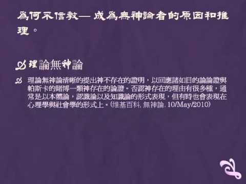 為何不信教 成为无神论者的原因和推理 三心二意一紅塵 何宗陽john 網誌