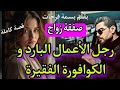 باعني ب ا لرجل أعمال مرفح باش خلص دارو و زواجنا كان صفقة و بطيبة قلبي ملكتو