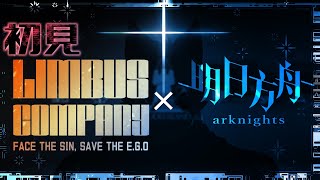 【Limbus Company x Arknights】コラボがきた～