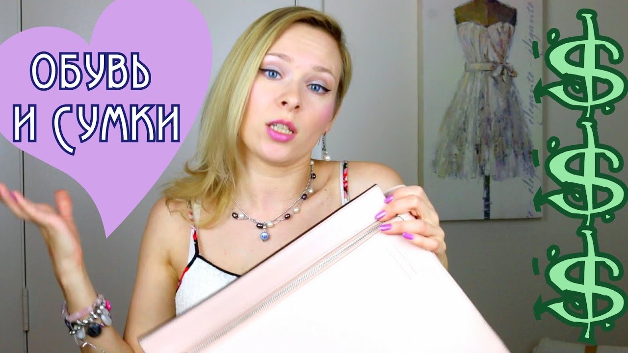 Покупки одежды, обуви и аксессуаров: Часть 1 + сага о сумках
