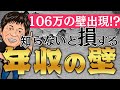【知らないと損】106万円の壁出現！？年収の壁について徹底解説します！【社会保険・所得税・住民税】