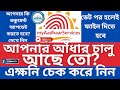 ✅ আপনার আধার কার্ড Valid আছে কিনা দেখুন | Aadhaar Update Last Date Declared 2025 | West Bengal