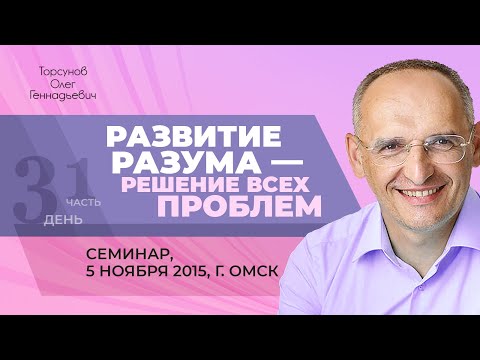 2015.11.05 — Развитие разума — решение всех проблем (часть №1). Семинар Торсунова О. Г. в Омске