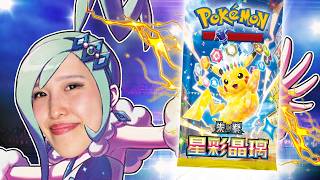 Is Stellar Crystal Better than Surging Sparks | Simplified Chinese Pokemon Opening