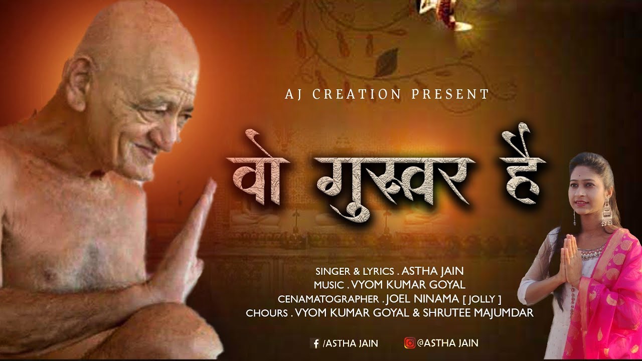 ||wo guruwar hain|| jain bhajan||आचार्य गुरुवर विद्यासागर जी महाराज||Astha jain||कुण्डलपुर महोत्सव||