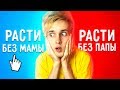 РАСТИ БЕЗ МАМЫ ИЛИ РАСТИ БЕЗ ПАПЫ 😳 НЕВОЗМОЖНЫЙ ВЫБОР ТО ИЛИ ЭТО 🎉 Would You Rather