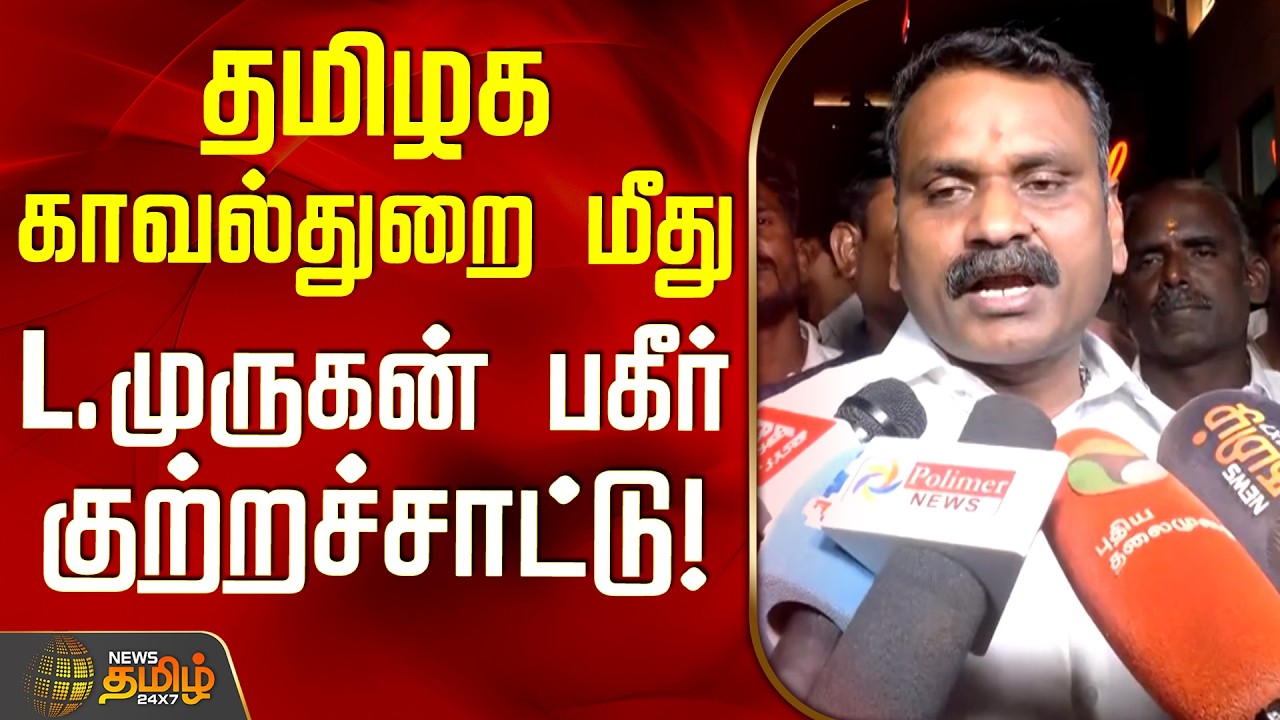 L.Murugan | NDA Meeting | TN Police | தமிழக காவல்துறை மீது L.முருகன் பகீர் குற்றச்சாட்டு!