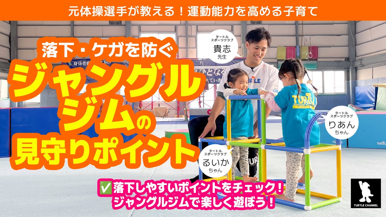 公園】ただ見てるだけじゃ防げない！？プロが教える、落下させないため
