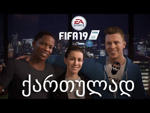 FIFA 19 ალექს ჰანტერის კარიერა ნაწილი 23