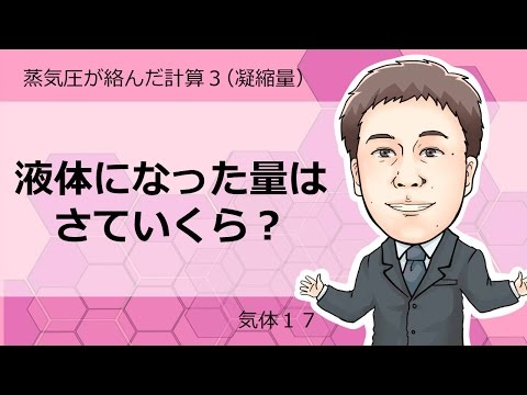 気体⑰　蒸気圧が絡んだ計算（凝縮量）