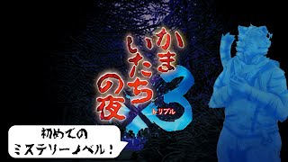 【かまいたちの夜】初めてのかまいたちの夜！#1【Vtuber/虎縞雷一】